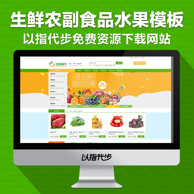 Ecshop3.6 生鲜农副食品水果零食特产商城网站模板源码